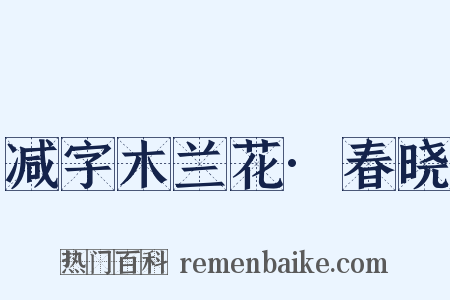 减字木兰花·春晓是什么意思的图片